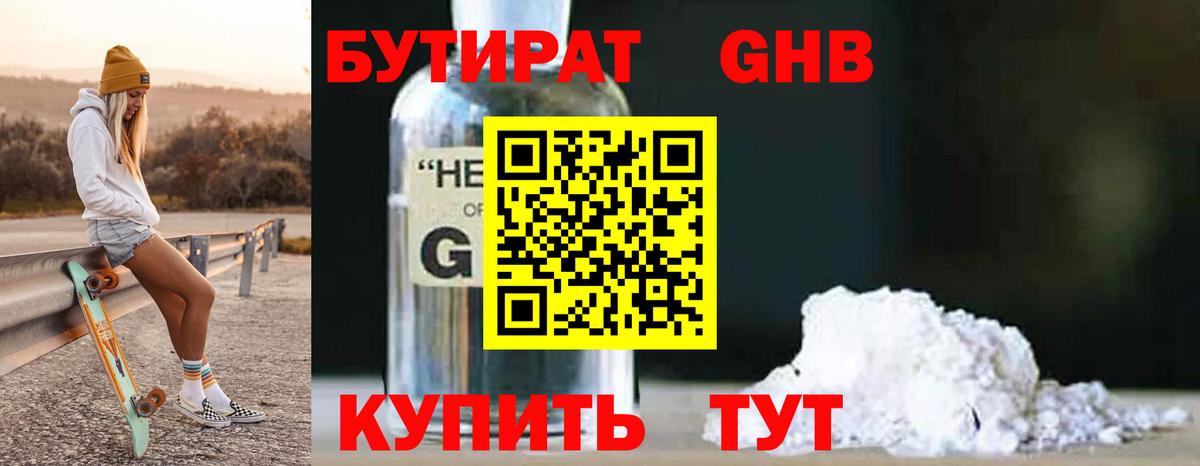 БУТИРАТ жидкий экстази  Вход с VPN  Бутират  Губаха 